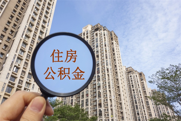 磐石市住房公积金怎么取出来（市住房公积金怎么提取）