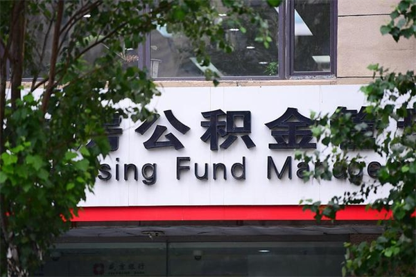 磐石市住房公积金怎么取出来（市住房公积金怎么提取）