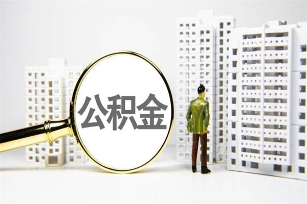 磐石离职住房公积金怎么取（离职公积金取出流程）