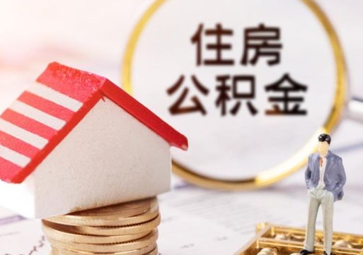 磐石公积金的取办理（怎样取住房公积金?带什么材料）
