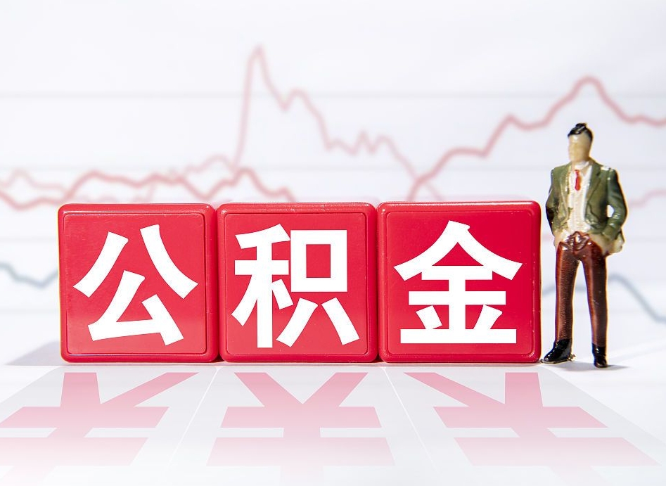 磐石公积金怎么才能全部取出来（如何取出全部公积金）