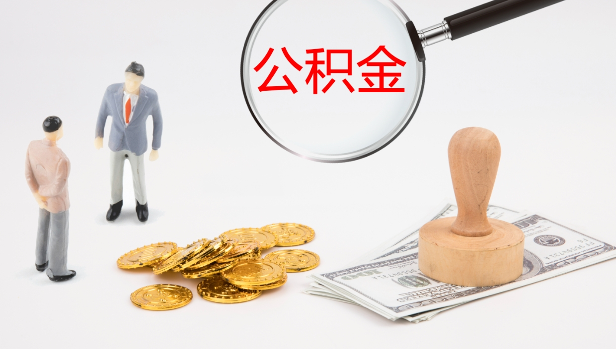 磐石公积金的取办理（怎样取住房公积金?带什么材料）