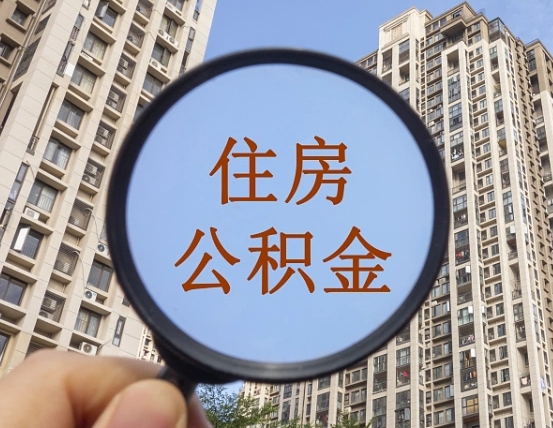 磐石公积金如何取（这么取住房公积金）